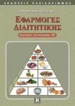 Εφαρμογές διαιτητικής, Ερωτήσεις πιστοποίησης ΙΕΚ