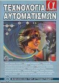 Τεχνολογία αυτοματισμών