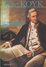 Τα ταξίδια γύρω από τον κόσμο, Γ ταξίδι