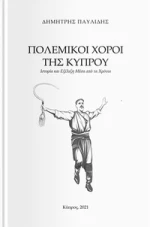 Πολεμικοί Χοροί της Κύπρου