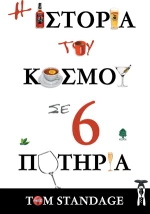 Η ιστορία του κόσμου σε 6 ποτήρια