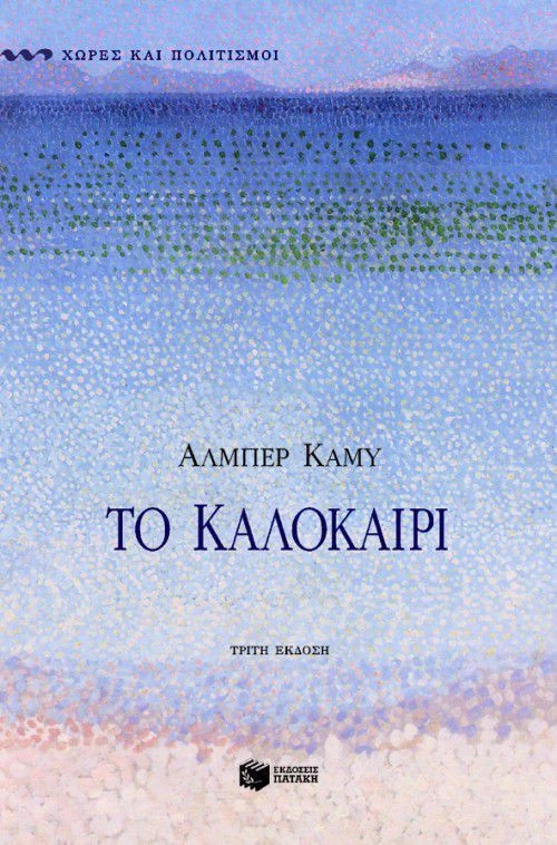 Το Καλοκαίρι