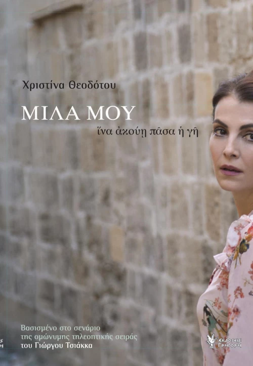 ΜΙΛΑ ΜΟΥ