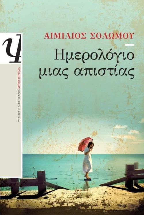 Ημερολόγιο μιας απιστίας, Μυθιστόρημα