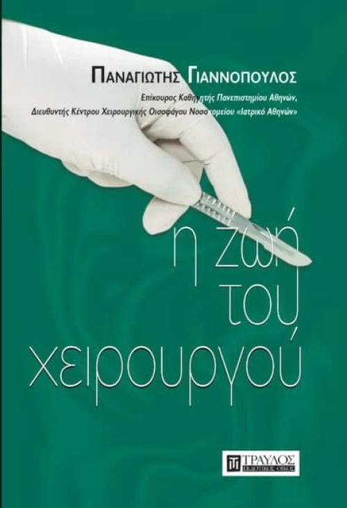 Η ΖΩΗ ΤΟΥ ΧΕΙΡΟΥΡΓΟΥ