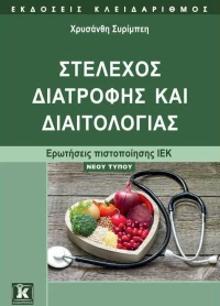 ΣΤΕΛΕΧΟΣ ΔΙΑΤΡΟΦΗΣ ΚΑΙ ΔΙΑΙΤΟΛΟΓΙΑΣ