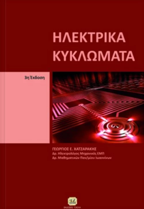 Ηλεκτρικά κυκλώματα