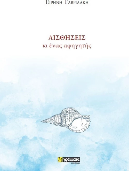 Αισθήσεις κι Ένας Αφηγητής