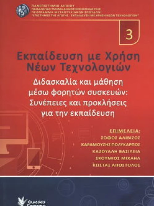 Εκπαίδευση με Χρήση Νέων Τεχνολογιών