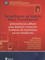 Εκπαίδευση με Χρήση Νέων Τεχνολογιών