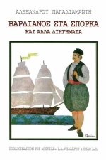 Βαρδιάνος στα Σπόρκα