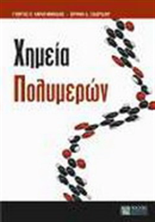 Χημεία πολυμερών