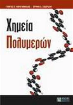 Χημεία πολυμερών