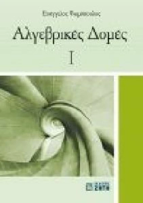 Αλγεβρικές Δομές Ι
