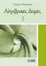 Αλγεβρικές Δομές Ι