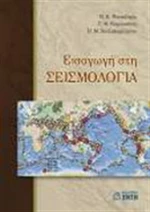 Εισαγωγή στη σεισμολογία