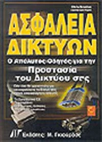 Ασφάλεια δικτύων, Ο απόλυτος οδηγός για την προστασία του δικτύου σας