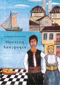 Θρακική λαογραφία