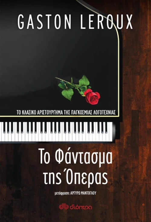 Το φάντασμα της όπερας