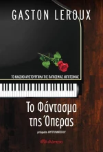 Το φάντασμα της όπερας