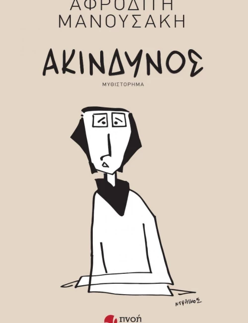 Ακίνδυνος, Μυθιστόρημα