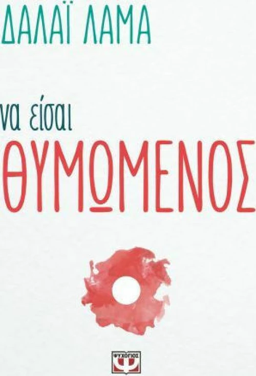 Να είσαι θυμωμένος (e-book)