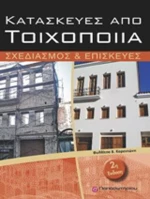 Κατασκευές από τοιχοποιία, Σχεδιασμός και επισκευές