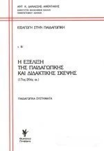 Εισαγωγή στην παιδαγωγική
