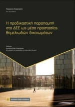 Η Προδικαστική Παραπομπή στο ΔΕΕ ως Μέσο Προστασίας Θεμελιωδών Δικαιωμάτων