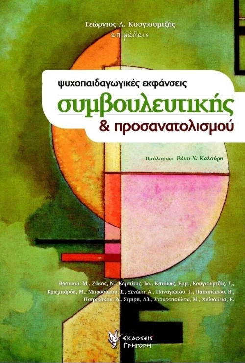 ΨΥΧΟΠΑΙΔΑΓΩΓΙΚΕΣ ΕΚΦΑΝΣΕΙΣ ΣΥΜΒΟΥΛΕΥΤΙΚΗΣ ΚΑΙ ΠΡΟΣΑΝΑΤΟΛΙΣΜΟΥ