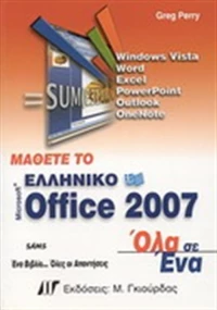 Μάθετε το ελληνικό Microsoft Office 2007, Windows Vista, Word, Excel, PowerPoint, Outlook, OneNote