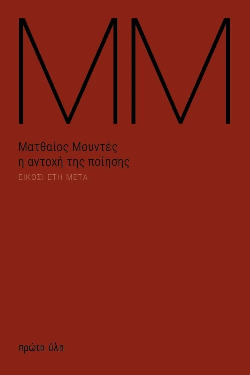Η αντοχή της ποίησης