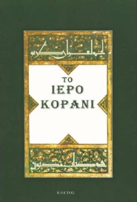 Το Ιερό Κοράνι