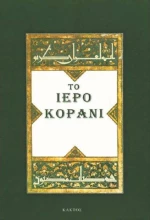 Το Ιερό Κοράνι