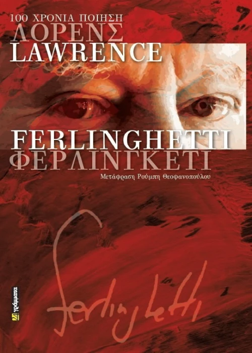 100 χρόνια ποίηση, Lawrence Ferlinghetti