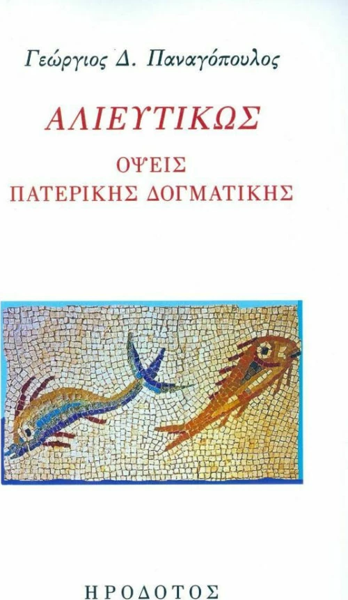 ΑΛΙΕΥΤΙΚΩΣ