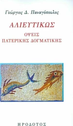ΑΛΙΕΥΤΙΚΩΣ