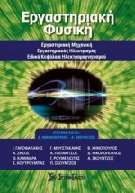 ΕΡΓΑΣΤΗΡΙΑΚΗ ΦΥΣΙΚΗ