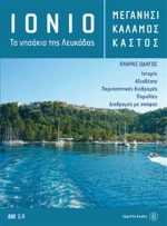 Ιόνιο: Μεγανήσι, Κάλαμος, Καστός, Τα νησάκια της Λευκάδας