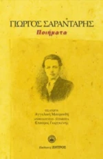 Γιώργος Σαραντάρης