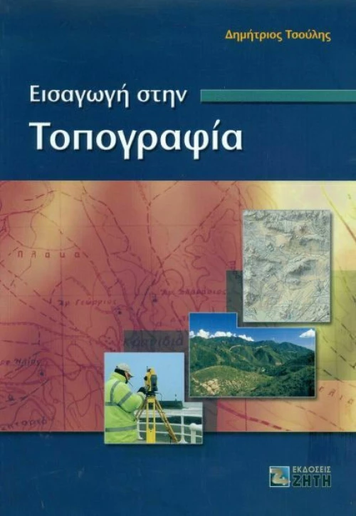 Εισαγωγή στην τοπογραφία