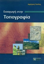 Εισαγωγή στην τοπογραφία