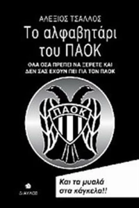 Το αλφαβητάρι του ΠΑΟΚ, Όλα όσα πρέπει να ξέρετε και δεν σας έχουν πει για τον ΠΑΟΚ