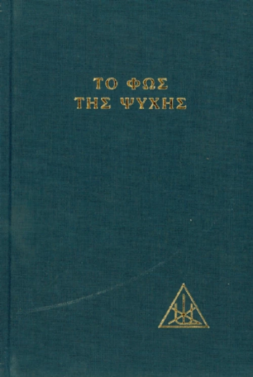 Το φως της ψυχής