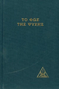 Το φως της ψυχής