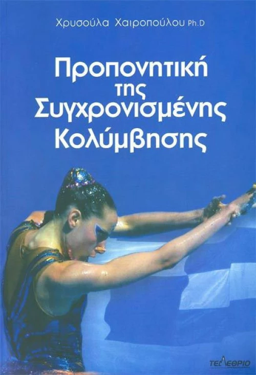 Προπονητική της συγχρονισμένης κολύμβησης