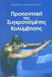 Προπονητική της συγχρονισμένης κολύμβησης