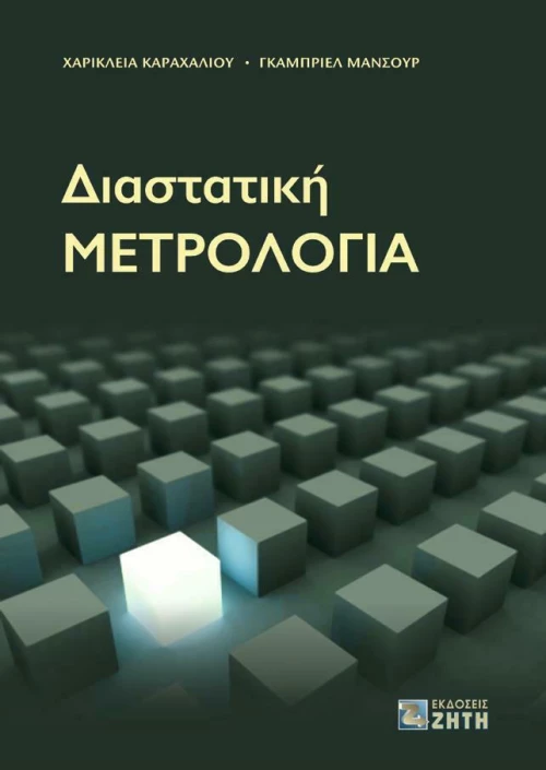 Διαστατική μετρολογία