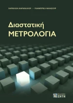 Διαστατική μετρολογία