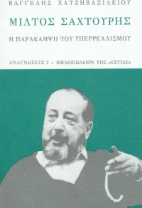Μίλτος Σαχτούρης